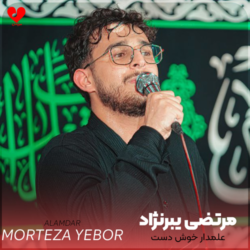 دانلود مداحی الهه ملبس علمدار خوش دست از مرتضی یبرنژاد